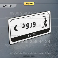 تابلو پلاک راهنما ورود چپ - تصویر 24